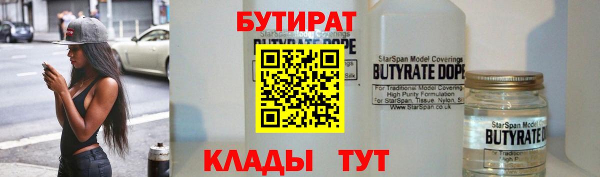 БУТИРАТ  Вход с VPN  Нижний Тагил  БУТИРАТ 99% 