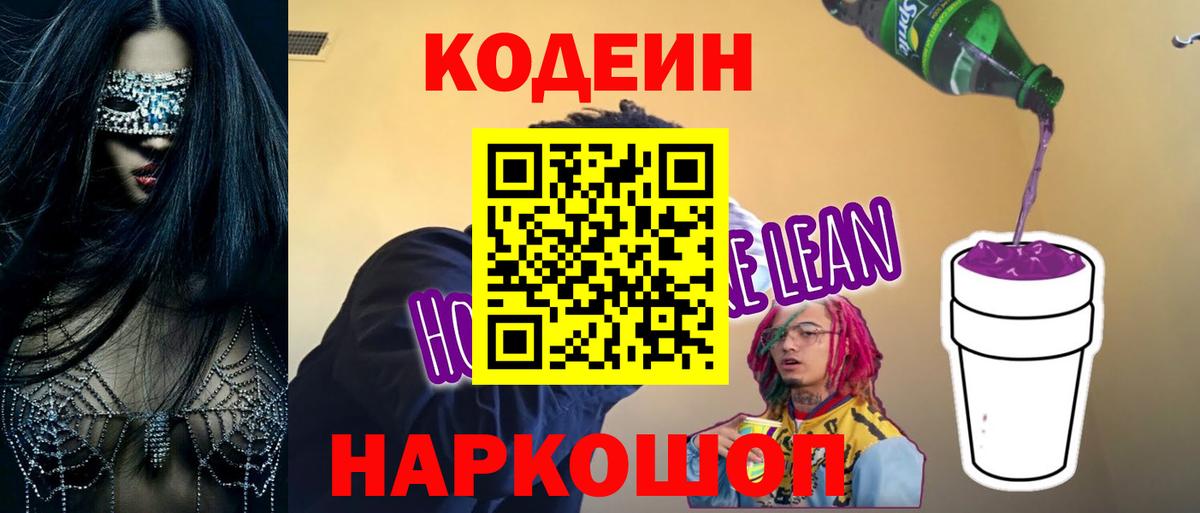 Кодеин напиток Lean (лин) Нижний Тагил
